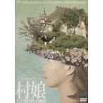 大久保佳代子劇団 村娘 DVD