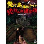 鬼ヶ島 単独ライブ 地獄への通学路 [DVD]