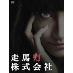 走馬灯株式会社 [DVD]