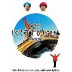 バナナTV〜パリ編〜【完全版】 [DVD]