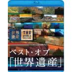 ベスト・オブ 世界遺産 10周年スペシャル [Blu-ray]