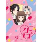 かぐや様は告らせたい?〜天才たちの恋愛頭