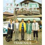下荒井兄弟のスプリング、ハズ、カム。 [Blu-ray]