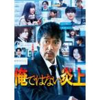 俺ではない炎上 Blu-ray豪華版 [Blu-ray]