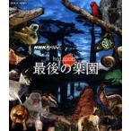 NHKスペシャル ホットスポット 最後の