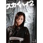 スカイハイ2 Vol.2 [DVD]