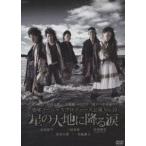  the earth gorgeous produce ..Vol.10 star. large ground ... tears [DVD]