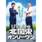 U字工事の北関東オンリーワン [DVD]
