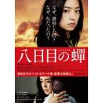 八日目の蝉 スタンダード版 [DVD]