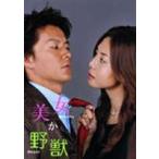 美女か野獣 DVD-BOX 初回限定版 