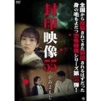 封印映像55 かみよもじ [DVD]