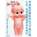キューピー3分クッキング DVD Vol.3 恋人達のレシピ [DVD]
