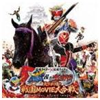 仮面ライダー×仮面ライダー 鎧武＆ウィザード 天下分け目の戦国MOVIE大合戦 オリジナルサウンドトラック [CD]
