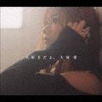 Yahoo! Yahoo!ショッピング(ヤフー ショッピング)大塚愛 / 大好きだよ。（CD＋DVD） [CD]