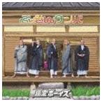 極楽ボーイズ / ぶっせんサンバ [CD]
