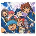 Yahoo! Yahoo!ショッピング(ヤフー ショッピング)イナズマイレブンGOオールスターズ / 僕たちの城（通常盤） [CD]