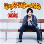 Yahoo! Yahoo!ショッピング(ヤフー ショッピング)紘毅 / ケラケラホーのうた（CD＋DVD） [CD]