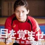Well stone bros. feat.吉田沙保里 / 目を覚ませ [CD]