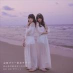 志田サマー新井サマー / あんなに好きだったサマー／GO GO サマー! [CD]