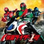 仮面ライダー45周年記念超大作 仮面ライダー1号 サウンドトラック [CD]