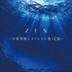 ZEN 〜自律神経とストレスに効くCD〜 [CD]