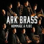 ARK BRASS / イージー・ウィナーズ〜PJBEへのオマージュ [CD]