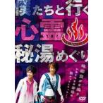 心霊 秘湯ドキュメント 僕たちと行く 心霊 秘湯めぐり [DVD]