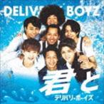 デリバリーボーイズ / 君と（通常盤） [CD]