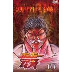 グラップラー刃牙 Vol.3 [DVD]