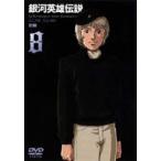 銀河英雄伝説 Vol.8 [DVD]