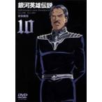 銀河英雄伝説 Vol.10 [DVD]