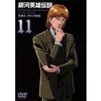 銀河英雄伝説 Vol.11 [DVD]