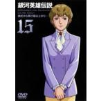 銀河英雄伝説 Vol.15 [DVD]