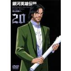 銀河英雄伝説 Vol.20 [DVD]