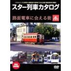 スター列車カタログ 第6巻 路面電車に会える街 [DVD]