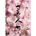 さくらな人たち [DVD]