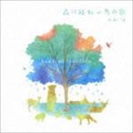 山田証 / 森に寝転ぶ為の歌 hundred leaf rain [CD]