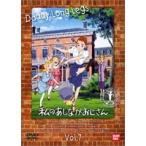 私のあしながおじさん 7 [DVD]