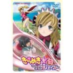 きらめき☆プロジェクト 2 [DVD]