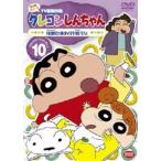 クレヨンしんちゃん TV版傑作選 第4期シリーズ 10 [DVD]