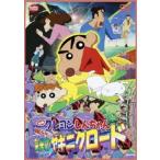  фильм Crayon Shin-chan гроза .... свет. yakini Claw do[DVD]