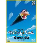 しん次元!クレヨンしんちゃん THE MOVIE 超能力大決戦〜とべとべ手巻き寿司〜 [DVD]