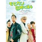 モヒカン故郷に帰る [DVD]