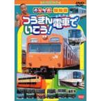 つうきん電車でいこう! [DVD]