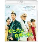 モヒカン故郷に帰る [Blu-ray]