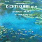 田中勉.原真奈美（Br／p） / Schumann. DICHTERLIEBE. Op.48 [CD]