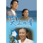 天上の青 〜ヘヴンリー・ブルー〜 コレクターズDVD [DVD]