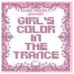 OXIDE PROJECT / GIRL’S COLOR IN THE TRANCE VOL.1 [CD]