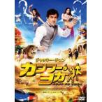 カンフー・ヨガ[DVD]