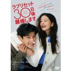 ラブリセット 30日後、離婚します [DVD]